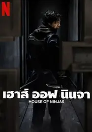 ดูซีรี่ย์ออนไลน์ เรื่อง HOUSE OF NINJAS (2024) เฮาส์ ออฟ นินจา ไม่มีโฆษณา